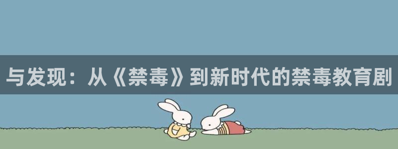 木瓜电影免费：与发现：从《禁毒》到新时代的禁毒教育剧