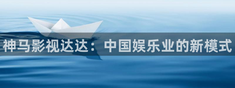 小木瓜电影：神马影视达达：中国娱乐业的新模式
