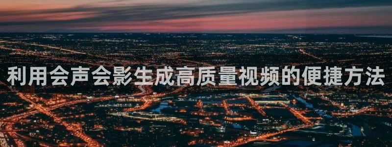 木瓜视频在线：利用会声会影生成高质量视频的便捷方法