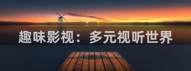 木瓜电影网站：趣味影视：多元视听世界