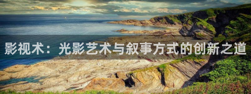 木瓜影视院：影视术：光影艺术与叙事方式的创新之道