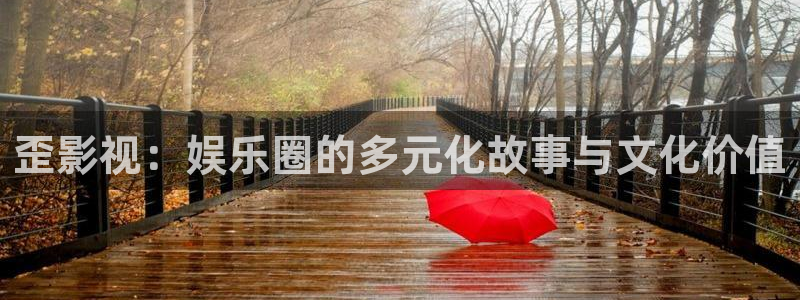 木瓜三级影院：歪影视：娱乐圈的多元化故事与文化价值