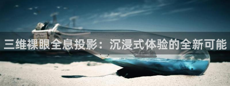 木瓜电影电影大全：三维裸眼全息投影：沉浸式体验的全新可能