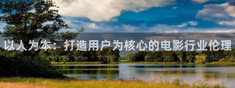 木瓜tv：以人为本：打造用户为核心的电影行业伦理