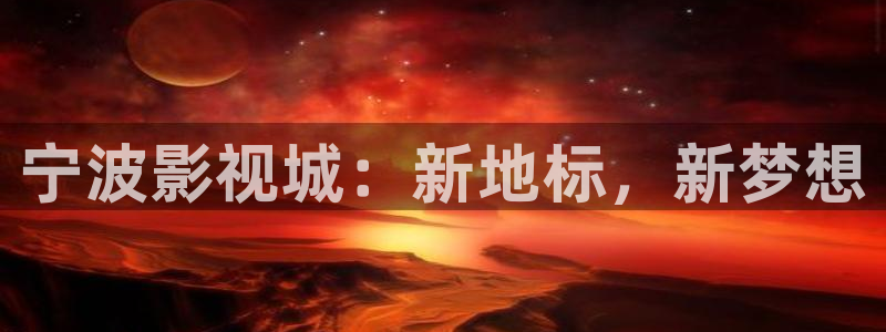 木木瓜影院：宁波影视城：新地标，新梦想