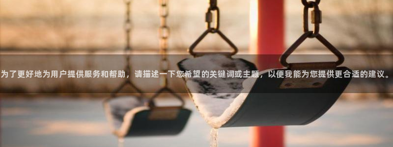 木瓜的图片大全：为了更好地为用户提供服务和帮助，请描述一下您希望的关键词或主题，以便我能为您提供更合适的建议。