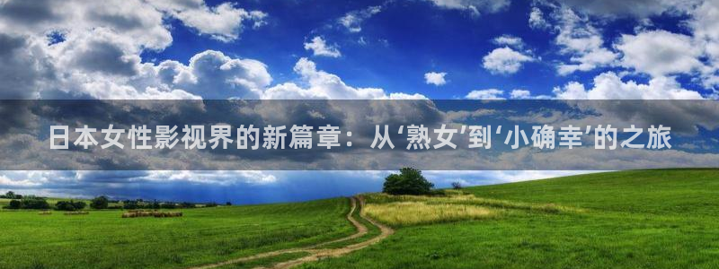 木瓜视频最好看的电影：日本女性影视界的新篇章：从‘熟女’到‘小确幸’的之旅